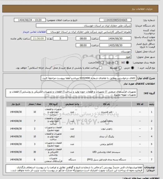 استعلام کالای درخواستی مطابق با تقاضای شماره   0332490     میباشد لطفا بپیوست مراجعه کنید.