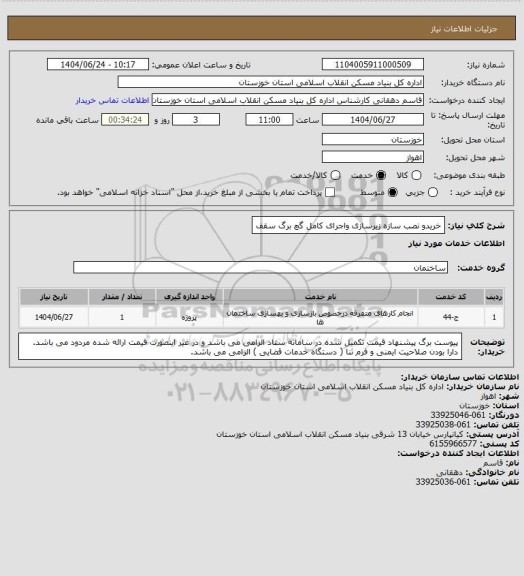استعلام خریدو نصب سازه زیرسازی  واجرای کامل گچ برگ سقف