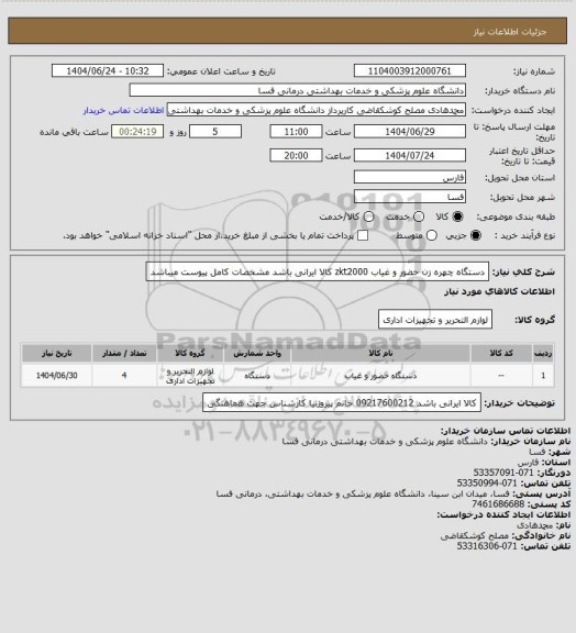 استعلام دستگاه چهره زن حضور و غیاب  zkt2000 کالا ایرانی باشد مشخصات کامل پیوست میباشد