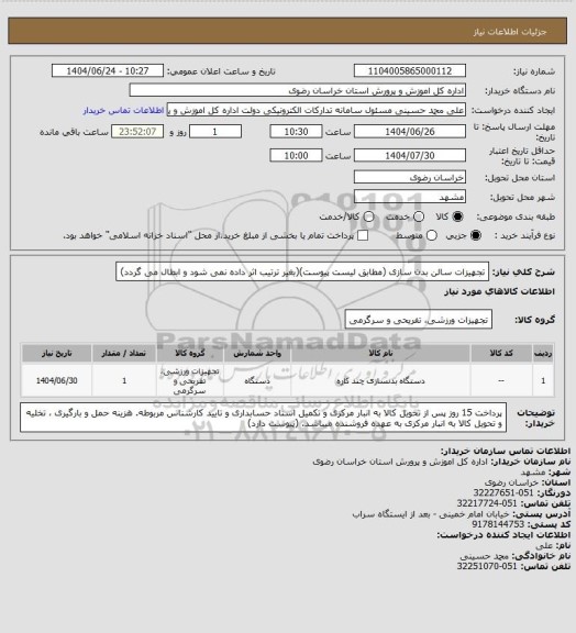 استعلام تجهیزات سالن بدن سازی (مطابق لیست پیوست)(بغیر ترتیب اثر داده نمی شود و ابطال می گردد)