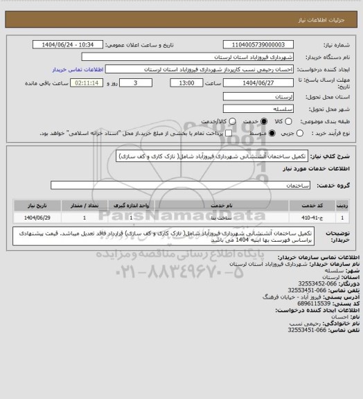 استعلام تکمیل ساختمان آتشنشانی شهرداری فیروزآباد شامل( نازک کاری و کف سازی)