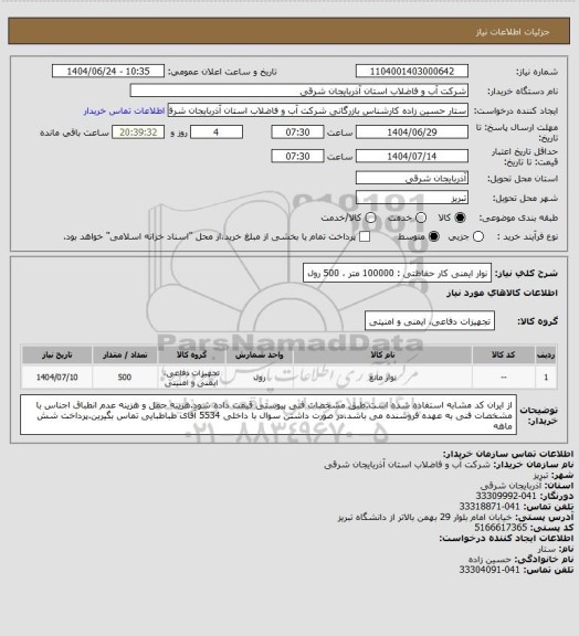 استعلام نوار ایمنی کار حفاظتی : 100000 متر ، 500 رول