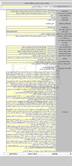 مناقصه, خدمات بهره برداری، نگهداری و تعمیرات شبکه های آبیاری و زهکشی استان فارس در حوضه های آبریز رودخانه ها