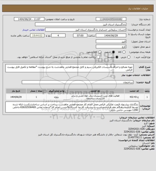 استعلام تهیه مصالح و اجرای تاسیسات الکتریکی سیم و کابل مجتمع قضایی ماهدشت به شرح پیوست *مطالعه و تکمیل فایل پیوست الزامی