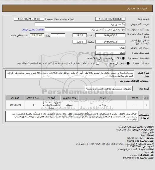 استعلام دستگاه اسکرابر دستی باتری دار لیتیوم 100 ملی آمپر 24 ولت ،حداقل توان 900 وات با مخزن 40 لیتر و جنس مخزن پلی اورتان فشرده، ساخت داخل