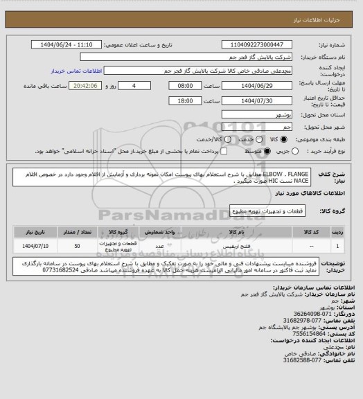 استعلام  ELBOW . FLANGE  مطابق با شرح استعلام بهای پیوست امکان نمونه برداری و آزمایش از اقلام وجود دارد در خصوص اقلام NACE  تست HIC صورت میگیرد .