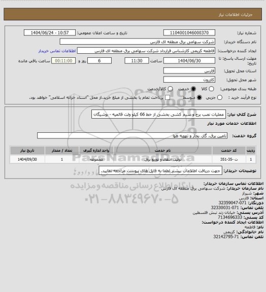 استعلام عملیات نصب برج و سیم کشی بخشی از خط 66 کیلو ولت قائمیه - بوشیگان