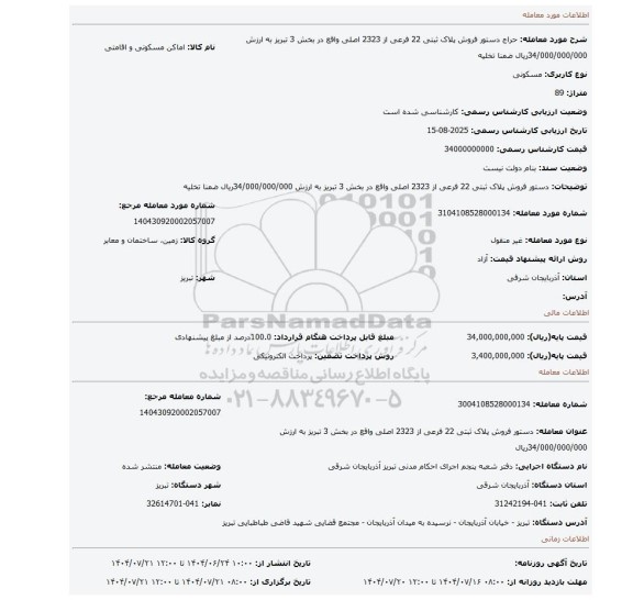 مزایده، دستور فروش پلاک ثبتی 22 فرعی از 2323 اصلی واقع در بخش 3 تبریز به ارزش 34/000/000/000ریال ضمنا تخلیه