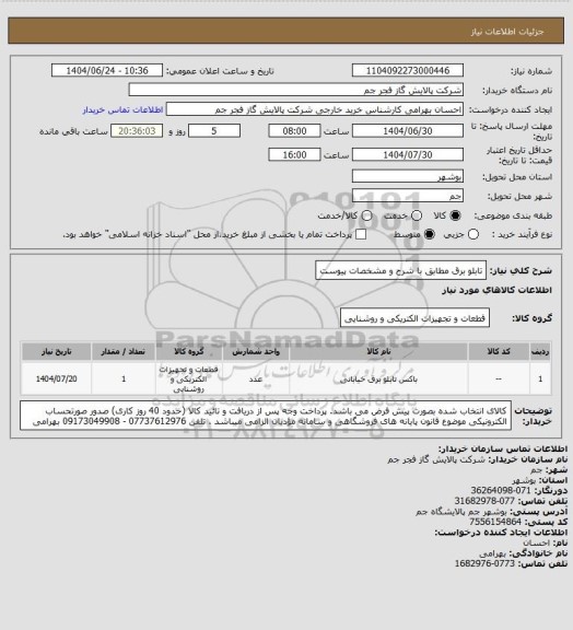 استعلام تابلو برق مطابق با شرح و مشخصات پیوست