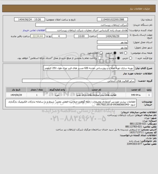 استعلام بهینه سازی تهیه اصلاح و بروزرسانی نقشه GIS مسیر های فیبر نوری طول 251 کیلومتر