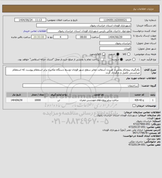 استعلام بکارگیری پیمانکار پخش و کوبیدن آسفالت معابر سطح شهر قوچان توسط دستگاه مکانیزه برابر استعلام پیوست که استعلام میبایستی تکمیل و بارگزاری گردد