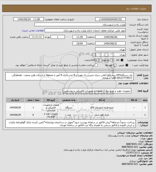 استعلام یک دستگاهUPS سه کاوا آنلاین سری جنیس رک مونت و 8 عدد باتری 9 آمپر با محفظه از شرکت هژیر صنعت - هماهنگی 09127779571 آقای شهبازی