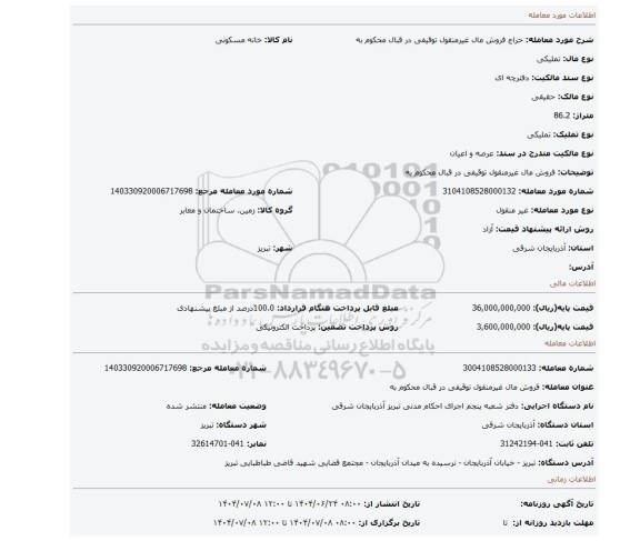 مزایده، فروش مال غیرمنقول توقیفی در قبال محکوم به