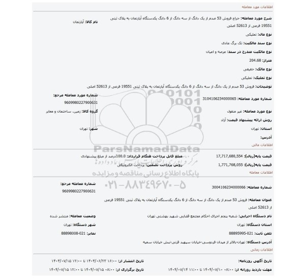 مزایده، فروش 53 صدم از یک دانگ از سه دانگ از 6 دانگ یکدستگاه آپارتمان به پلاک ثبتی 19551 فرعی از 52613 اصلی