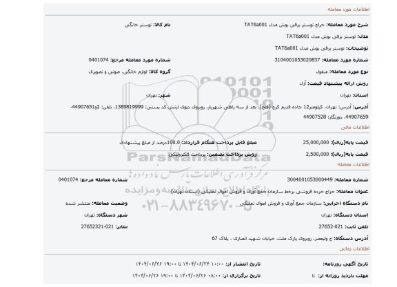 مزایده، توستر برقی بوش مدل TAT6a001