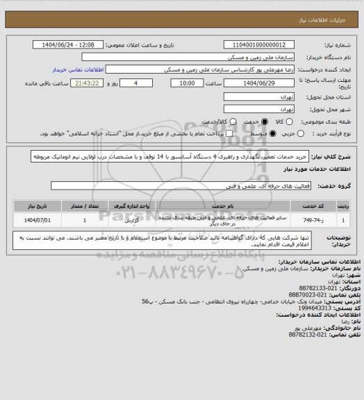 استعلام خرید خدمات تعمیر، نگهداری و راهبری 4 دستگاه آسانسور با 14 توقف و با مشخصات درب لولایی نیم اتوماتیک مربوطه
