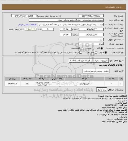 استعلام کارتریج استپلر اندو سایز 60 قهوه ای ATANIC