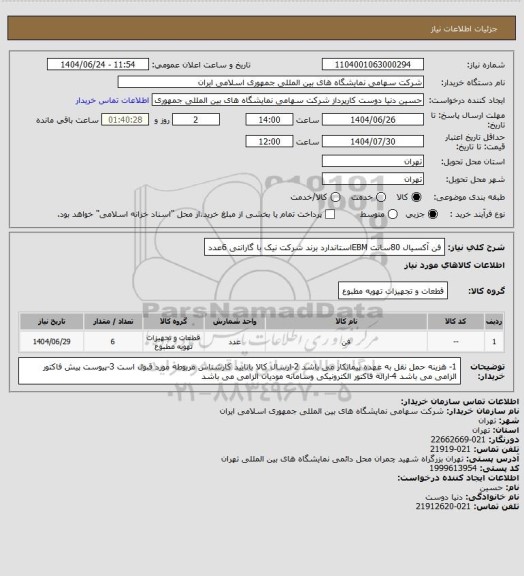 استعلام فن آکسیال 80سانت EBMاستاندارد برند شرکت نیک با گارانتی 6عدد