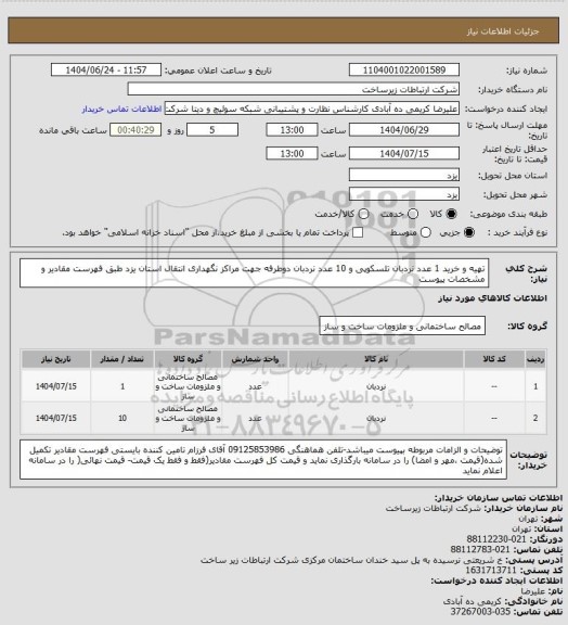 استعلام تهیه و خرید 1 عدد نردبان تلسکوپی و 10 عدد نردبان دوطرفه جهت مراکز نگهداری انتقال استان یزد طبق فهرست مقادیر و مشخصات پیوست