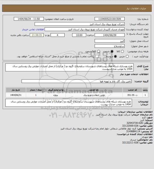 استعلام طرح بهسازی شبکه های روستاهای شهرستان ساوجبلاغ -گروه دو ( مرکزی) از محل اعتبارات عوارض برق روستایی سال 1404 به موجب مدارک پیوست