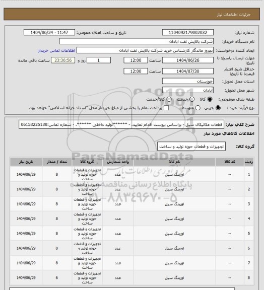 استعلام قطعات مکانیکال سیل 
- براساس پیوست اقدام نمایید.
- ******تولید داخلی ******.
- شماره تماس:06153225130