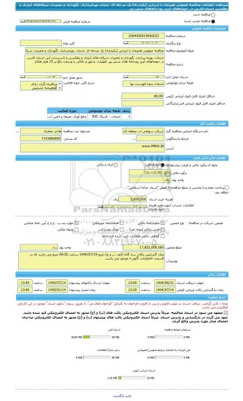 مناقصه، مناقصه عمومی همزمان با ارزیابی (یکپارچه) یک مرحله ای خدمات بهره برداری، نگهداری و تعمیرات شبکه های آبیاری و زهکشی استان فارس در حوضه های آبریز رودخانه های شش پی