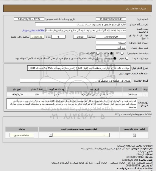 استعلام مراقبت، نگهداری و آبیاری در منطقه اناردر (قرق کامل) (شهرستان خرم¬آباد -150 هکتار-سال 1404)