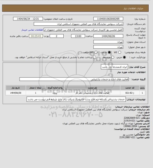استعلام ایران کدمشابه می باشد