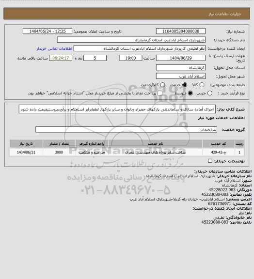 استعلام اجرای آماده سازی و ساماندهی پارکهای خضراء وبانوان و سایر پارکها. لطفابرابر استعلام و برآوردپیوستیقیمت داده شود