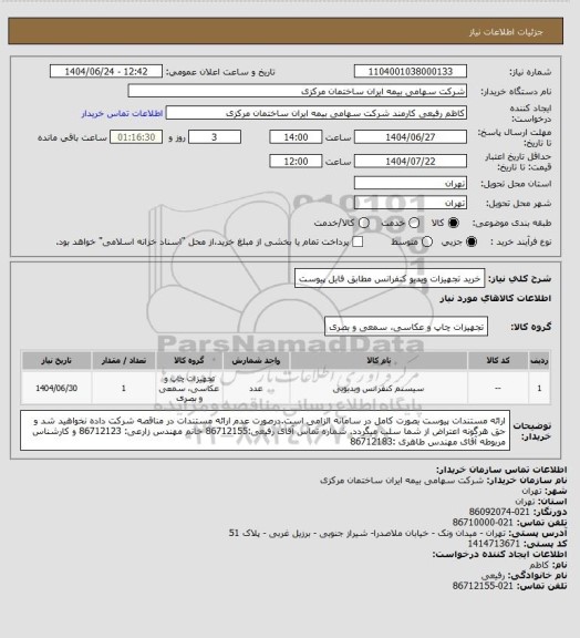 استعلام خرید  تجهیزات ویدیو کنفرانس مطابق فایل پیوست