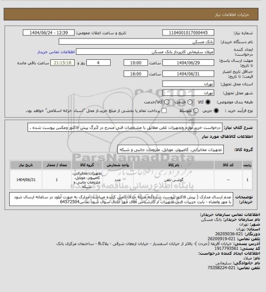 استعلام درخواست خرید لوازم وتجهیزات تلفن مطابق با مشخصات فنی مندرج در 2برگ پیش فاکتور وعکس پیوست شده .