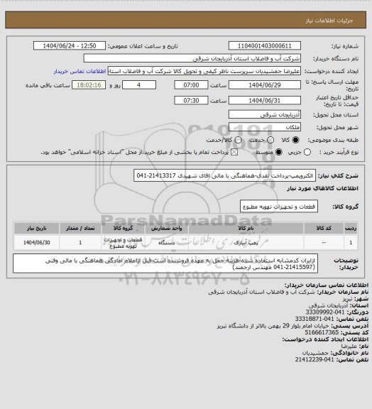 استعلام الکتروپمپ-پرداخت نقدی-هماهنگی با مالی اقای شهیدی 21413317-041