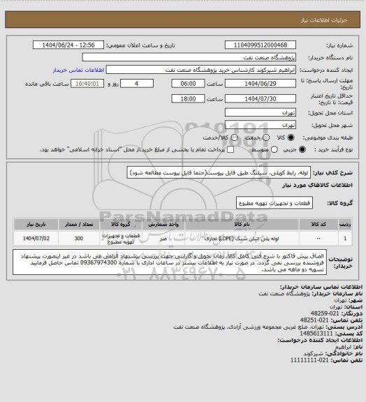 استعلام لوله، رابط کوپلی، سیلنگ طبق فایل پیوست(حتما فایل پیوست مطالعه شود)