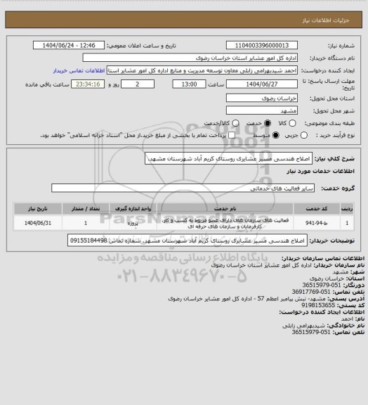 استعلام اصلاح هندسی مسیر عشایری روستای کریم آباد شهرستان مشهد.