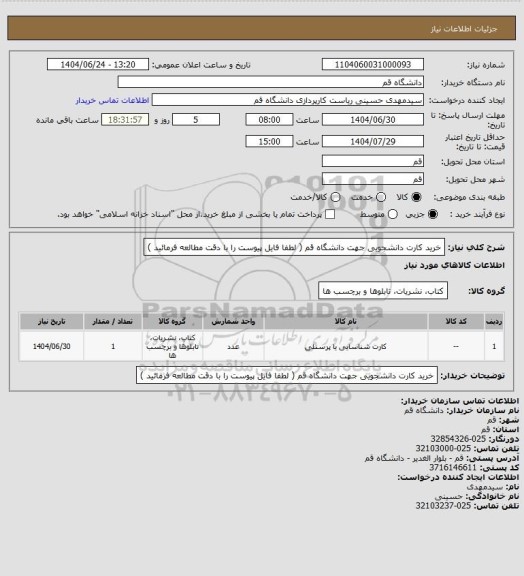 استعلام خرید کارت دانشجویی جهت دانشگاه قم ( لطفا فایل پیوست را با دقت مطالعه فرمائید )