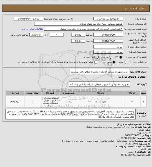 استعلام خرید تجهیزات سخت افزاری و متعلقات مطابق فایل پیوست