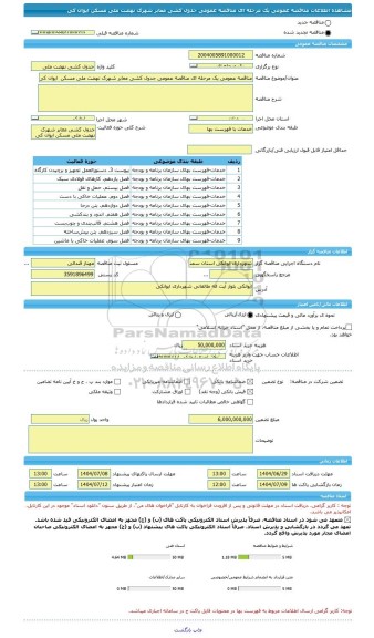 مناقصه، مناقصه عمومی یک مرحله ای مناقصه عمومی جدول کشی معابر شهرک نهضت ملی مسکن  ایوان کی