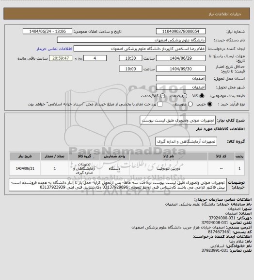 استعلام تجهیزات صوتی وتصویری  طبق لیست پیوست