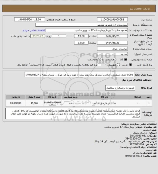 استعلام 5000 جفت دستکش جراحی استریل بدون پودر سایز 7 مورد تایید این مرکز _ ارسال نمونه تا 1404/06/27