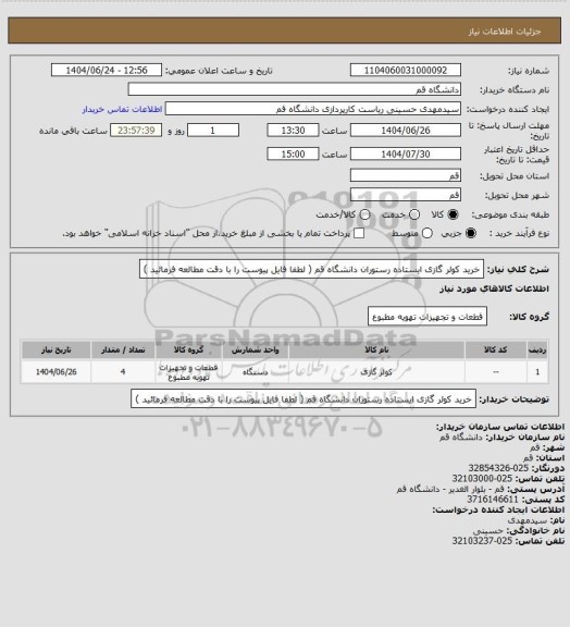 استعلام خرید کولر گازی ایستاده رستوران دانشگاه قم ( لطفا فایل پیوست را با دقت مطالعه فرمائید )