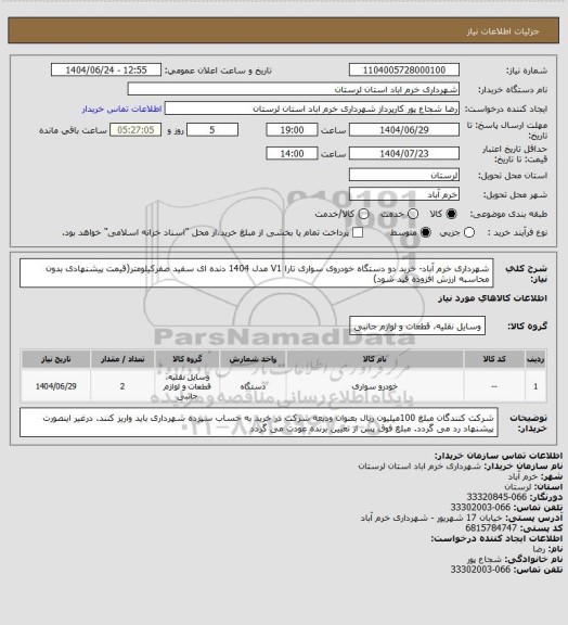 استعلام شهرداری خرم آباد- خرید  دو دستگاه خودروی سواری تارا V1 مدل 1404 دنده ای سفید صفرکیلومتر(قیمت پیشنهادی بدون محاسبه ارزش افزوده قید شود)