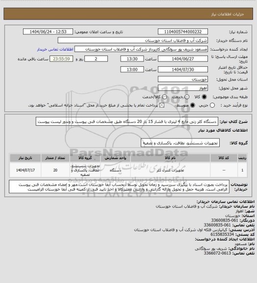استعلام دستگاه کلر زنی مایع 4 لیتری با فشار 15 بار 20 دستگاه طبق مشخصات فنی پیوست و وندور لیست پیوست