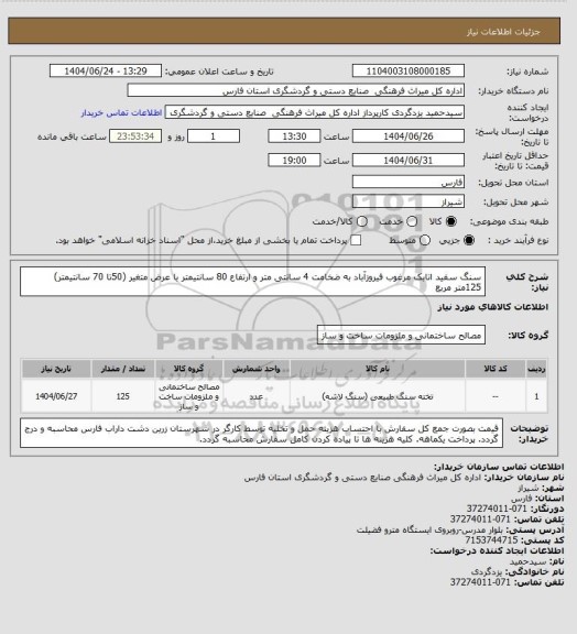 استعلام سنگ سفید اتابک مرغوب فیروزآباد به ضخامت 4 سانتی متر و ارتفاع 80 سانتیمتر با عرض متغیر (50تا 70 سانتیمتر) 125متر مربع