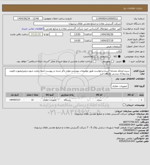 استعلام سرند-ایرانکد مشابه است-درخواست طبق توضیحات پیوستی-موارد ذکر شده در پیوست حتما رعایت شود.درغیراینصورت قیمت پیشنهادی بررسی نخواهد شد