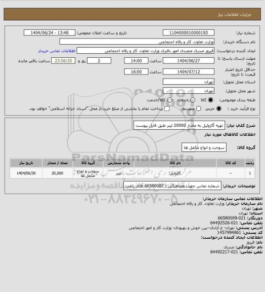 استعلام تهیه گازوئیل به مقدار 20000 لیتر طبق فایل پیوست