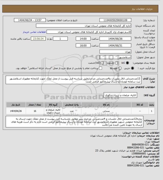 استعلام 12عددصندلی اتاق جلسات و4عددصندلی چرخدارطبق شناسه فنی پیوست از محل تملک جهت کتابخانه مطهری اسلامشهر ثبت سامانه مودیان و ارسال پیشفاکتور الزامی است