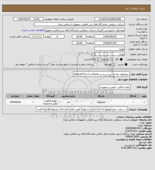 استعلام میکروفون یقه ای بی سیم برندshure مدل BLX14/CVL