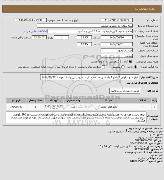 استعلام انواع سوند فولی 2 راه و 3 راه طبق مشخصات لیست پیوست_ ارسال نمونه تا 1404/06/27
