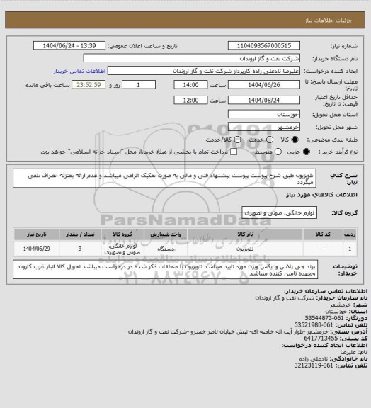 استعلام تلویزیون طبق شرح پیوست
پیوست پیشنهاد فنی و مالی به صورت تفکیک الزامی میباشد و عدم ارائه بمنزله انصراف تلقی میگردد