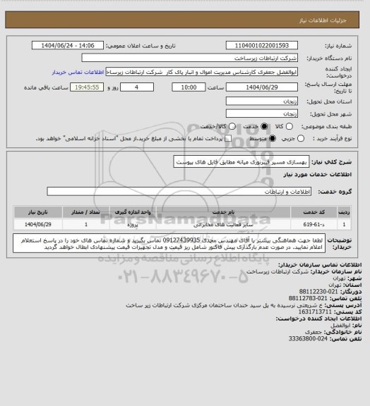 استعلام بهسازی مسیر فیبرنوری میانه مطابق فایل های پیوست